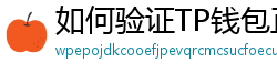 如何验证TP钱包正版？官方签名与哈希值核对教程